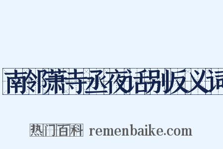 南邻萧寺丞夜话别反义词是什么意思的图片